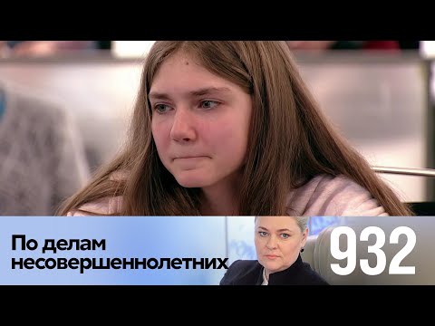 Видео: По делам несовершеннолетних | Выпуск 932