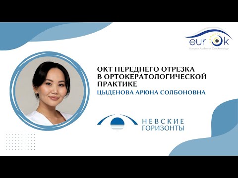 Видео: ОКТ переднего отрезка в ортокератологической практике