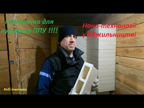 Видео: Як зробити годівницю ППУ для нуклеусів.  Нано-технологіі !!!