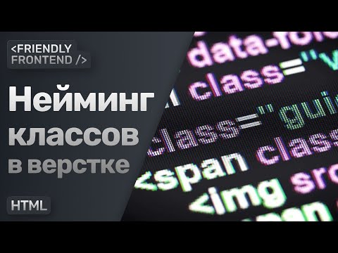 Видео: Имена классов в верстке | Как лучше называть элементы в разметке