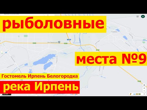 Видео: Куда поехать на рыбалку в Киевской области под Киевом река Ирпень Гостомель Гореничи Белогородка