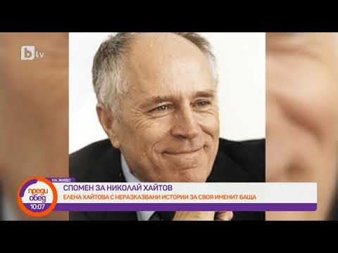 Видео: Преди обед: Спомен за Николай Хайтов и непокорния му нрав