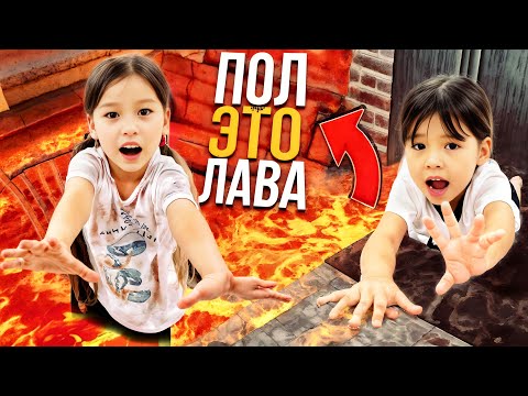 Видео: ПОЛ ЭТО ЛАВА🔥🔥🔥ЕКІ ЭТАЖДЫ ҮЙДЕ🏡