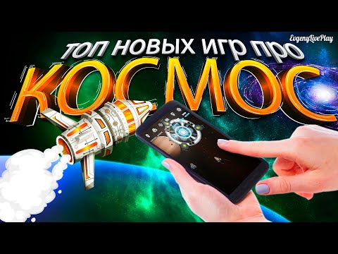Видео: ИГРЫ ПРО КОСМОС НА АНДРОИД || ТОП НОВЫХ ИГР НА ANDROID ПРО КОСМОС (Янв-Фев 2021) || ANDROID GAMES