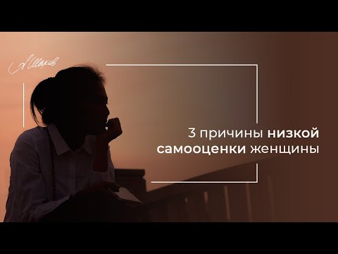 Видео: Причины низкой самооценки женщины. Советы психолога. Помощь психолога.