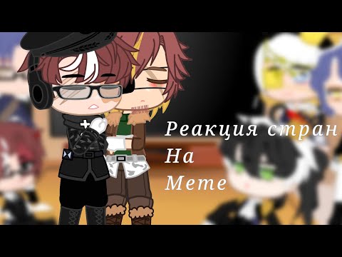 Видео: Реакция стран на меме (countryhumans)♡