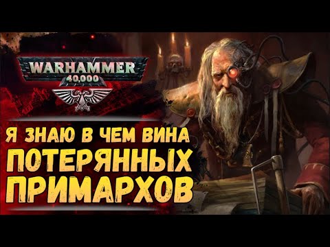 Видео: Вина Потерянных Примархов вычислена! История мира Warhammer 40.000