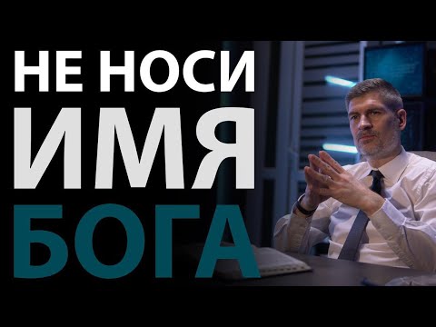 Видео: Не произноси имени Господа напрасно. Исх.20:7