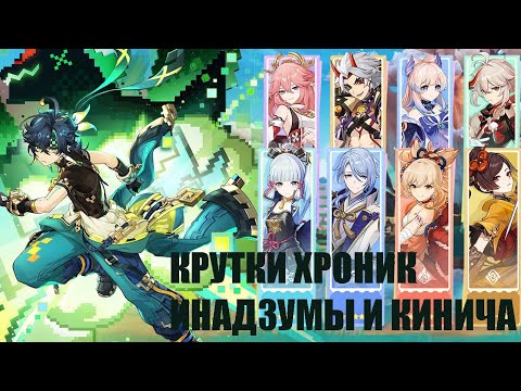 Видео: КРУТКИ ХРОНИК ИНАДЗУМЫ И КИНИЧА