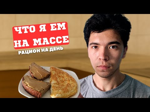 Видео: Мой Полный День Питания для Набора Массы
