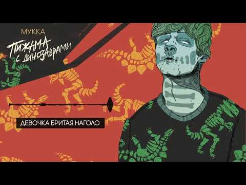 Видео: МУККА - Девочка бритая наголо