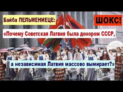 Видео: ШОКС! Байба ПЕЛЬМЕНИЕЦЕ: «Почему Латвия в СССР была донором, а в ЕС республика массово вымирает?»