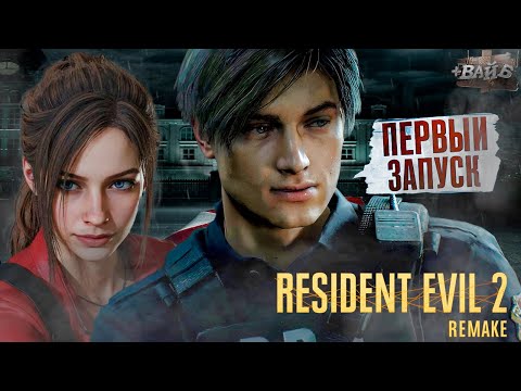 Видео: Я ВПЕРВЫЕ ЗАПУСКАЮ RESIDENT EVIL 2 REMAKE #1