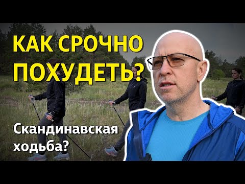 Видео: Ходим и Худеем - Скандинавская ходьба