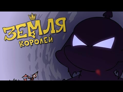 Видео: Фильм:Земля Королей [ 1 и 2 Том] Все главы:1-5