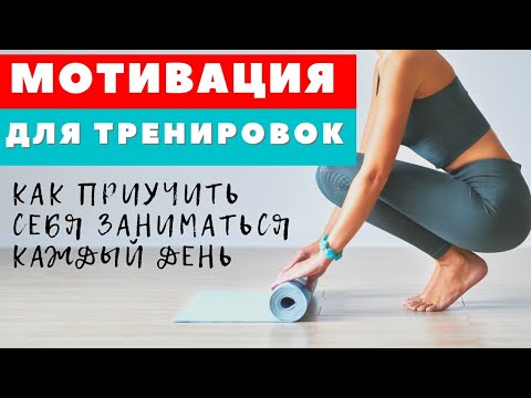 Видео: ПРО МОТИВАЦИЮ К ТРЕНИРОВКАМ / КАК ПРИУЧИТЬ СЕБЯ ЗАНИМАТЬСЯ КАЖДЫЙ ДЕНЬ