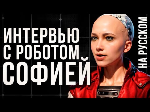 Видео: София – РОБОТ с Душой | НОВОЕ ИНТЕРВЬЮ | На Русском