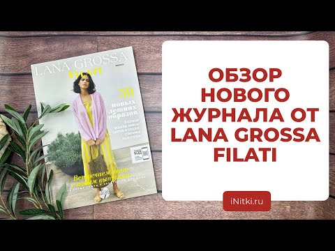 Видео: ЛЕТНИЕ ОБРАЗЫ - обзор нового журнала для вязания от LANA GROSSA FILATI