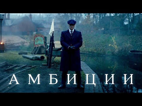 Видео: Томас Шелби - Амбиции | Острые Козырьки (Thomas Shelby, Peaky Blinders)