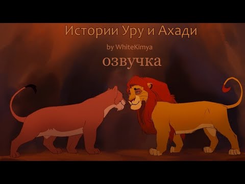Видео: История Уру и Ахади #1 | Русская Озвучка | The Lion King