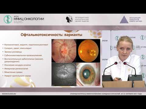 Видео: Что нужно знать о редких осложнениях иммунотерапии? (Телетаева Г.М.)