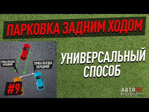 Видео: Парковка задним ходом.Универсальный способ.