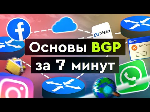 Видео: Основы BGP за 7 минут