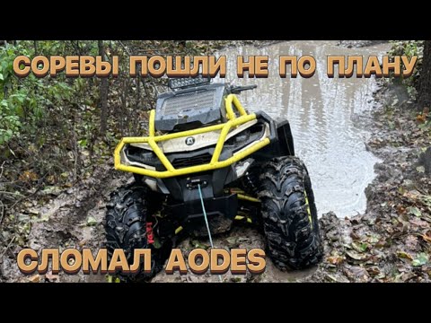 Видео: СОРЕВНОВАНИЯ ПОШЛИ НЕ ПО ПЛАНУ! СЛОМАЛ AODES И ЧУДОМ ДОЕХАЛ ДО ФИНИША