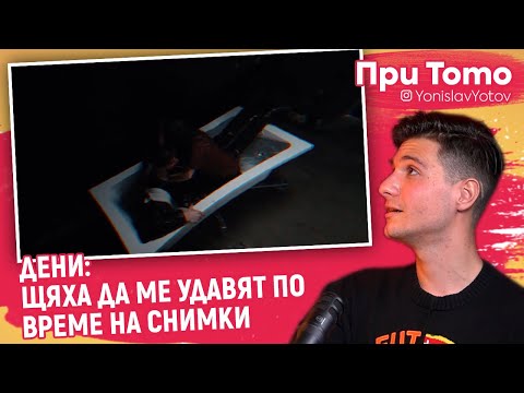 Видео: При ТоТо -  Дени : За "Проклятието" и "Кървава луна"