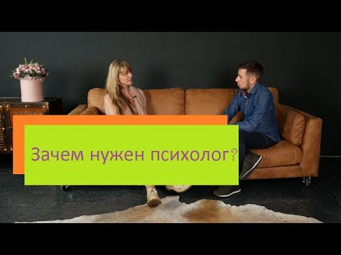 Видео: Зачем нужен психолог? Какого психотерапевта выбрать? Елена Баева.