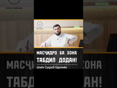 Видео: Масҷидро ба хона табдил додан - Домулло Сӯҳроби Одилиён