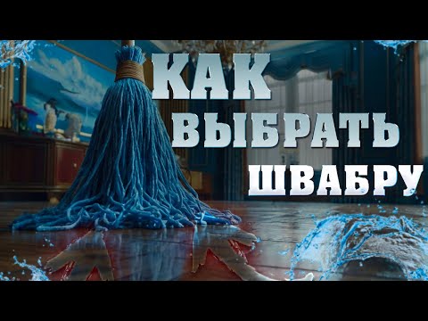 Видео: Как ВЫБРАТЬ ШВАБРУ для уборки: Какие функции важны и почему