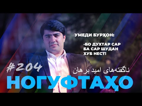 Видео: Ногуфтахо Умеди Бурхон / ناگفته‌های امید برهان