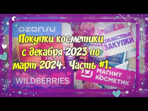 Видео: ПОКУПКИ КОСМЕТИКИ С ДЕКАБРЯ 2023 ПО МАРТ 2024. ЧАСТЬ #1. ИЗ СОВМЕСТНЫХ ПОКУПОК, МАГНИТ-КОСМЕТИК И ДР