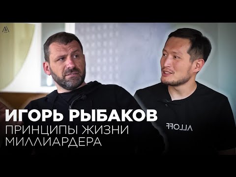 Видео: Игорь Рыбаков: принципы жизни миллиардера