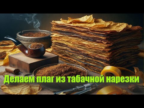 Видео: Плаг из табачной нарезки