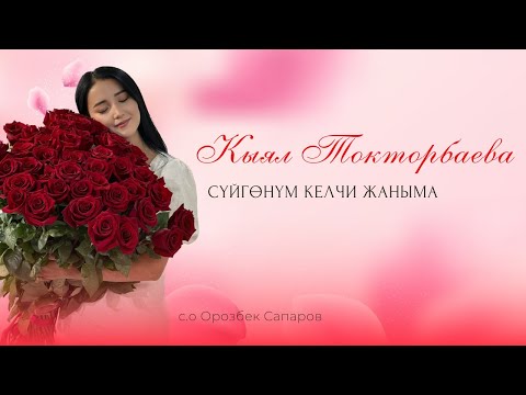 Видео: Кыял Токторбаева   СҮЙГӨНҮМ КЕЛЧИ ЖАНЫМА