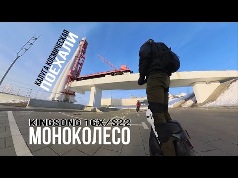 Видео: КАЛУГА КОСМИЧЕСКАЯ и МОНОКОЛЕСО | KINGSONG 16X | KINGSONG S22