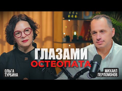 Видео: Глазами Остеопата. Мир массажа, остеопатии и телесной терапии с Михаилом Перламоновым