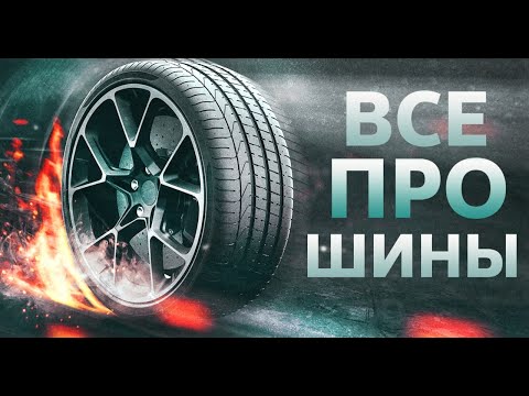 Видео: Все про шины | Сезонное хранение шин | Глубина протектора