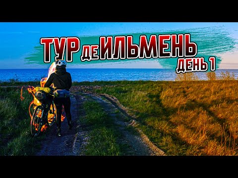 Видео: Великий Новгород, Шимск и окрестности | Вокруг Ильменя на велосипеде,  День 1