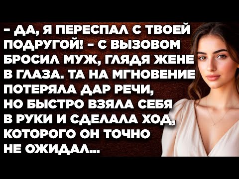 Видео: – Да, я переспал с твоей подругой! – с вызовом бросил муж, глядя жене в глаза. Та на мгновение…