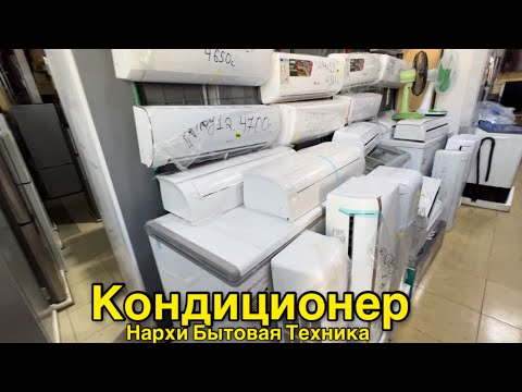 Видео: НАРХИ бытовая техника ХОЛОДИЛЬНИК СТИРАЛКА ТЕЛЕВИЗОР КОНДИЦИОНЕР СТАБИЛИЗАТОР 9 августа 2024