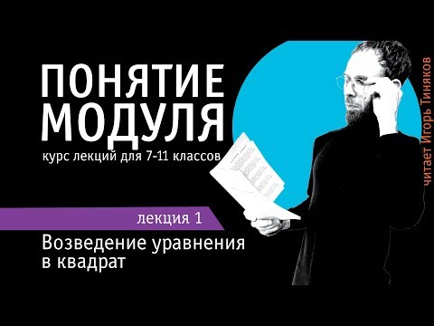 Видео: Понятие модуля | Возведение уравнения в квадрат