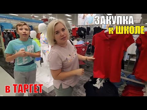 Видео: Закупка к ШКОЛЕ в Таргете / Бэк ту скул 2023/ Покупкка канцелярии к школе / Сиэтл весь в дыму