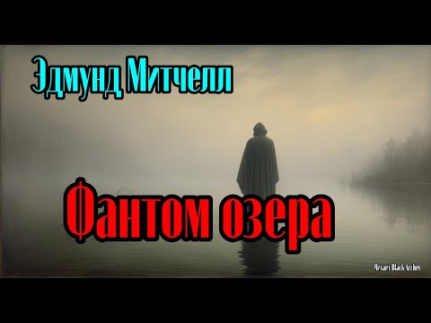 Видео: Эдмунд Митчелл "Призрак озера"