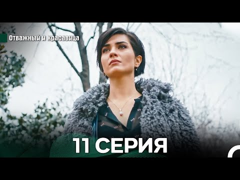 Видео: Отважный и Красавица 11 Cерия (Русский дубляж)