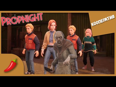 Видео: МУЛЬТЯШНЫЙ ДБД + ПРЯТКИ ► Propnight #1 Кооперативное прохождение
