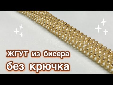 Видео: DIY Мозаичное плетение Жгут из бисера без крючка Beaded harness Давай порукоделим