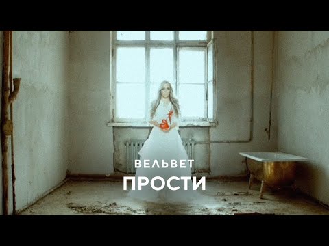 Видео: Вельвет -  Прости